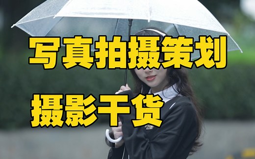 万能写真拍摄策划，学起来！