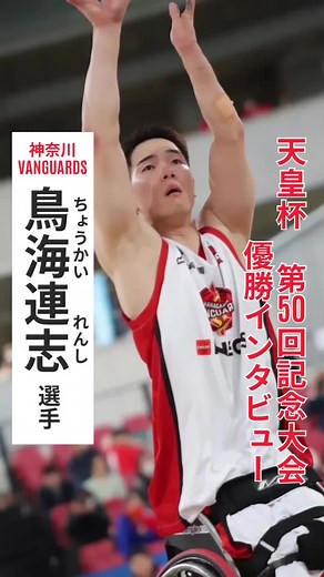 【天皇杯 第50回記念日本車いすバスケットボール選手権大会】 三連覇を果たした #神奈川VANGUARDS ！！今回は#鳥海連志 選手にインビュー🎤✨ MVPに選ばれ、チームを支える鳥海選手の考える\\#車いすバスケ の魅力 /とは🤔 おまけもあります！是非最後までご覧ください👀✔️ #天皇杯 #車いすバスケットボール #バスケ #パラスポデザインカレッジ #パラスポーツ #PDC #大学生 #チャレンジドスポーツ