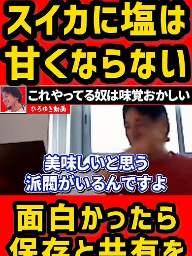 甘いもの×しょっぱいものを認めないひろゆき #ひろゆき #スイカ