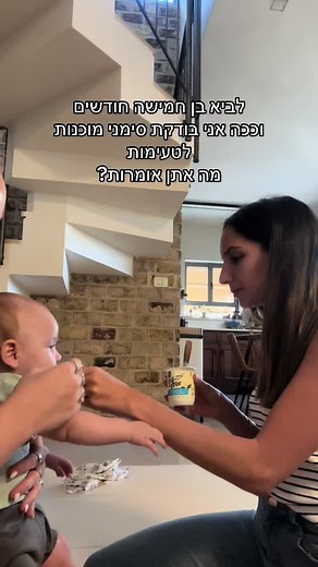 מה אתם אומרים? מראה עניין? :) #מתפתחיםביחד #מתפתחיםביחדעםשלומיתשוסטר #טעימות#טעימותאוכל #תינוק