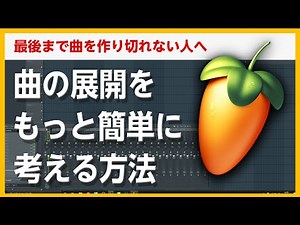 30歳DTM初心者 - 曲の展開をもっと簡単に作る方法を教えます（１曲完成できない人向け）