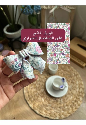 ⁨\tمراااا انبسطت لمن عجبتها الهدية 🥹🎁 . . هذي من التصاميم الخاصه بهيدرانجيا😍 مطبوعه على الورق المائي و صارت متوفرة بالمتجر ✨ . . لطلب الصلصال الحراري و ادواتة عن طريق موقع هيدرانجيا الالكتروني الرابط في البايو ✨ . . . ‏‎هِــيـدرَانـجِـيـَـــا للصُلّصَال الحَرَارِي ‏ WWW.Haydrangeapc.com . . . . اذا اول مره يطلعلك الحساب احب اعرفك عن نفسي انا تماضر عاشقة و مدربة بفن التشكيل بالصلصال الحراري .. اما هيدرانجيا فهو المتجر المختص بكل ما يخص فن التشكيل بالصلصال الحراري ، يوفر لكِ كل ما تحتاجيه لبداي