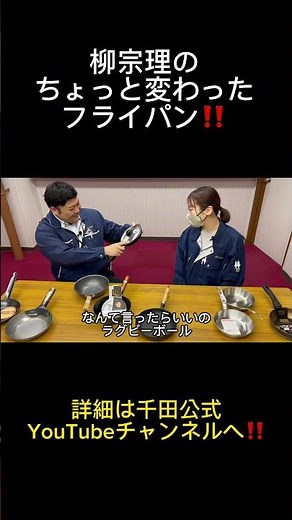 柳宗理の鉄フライパンを解説‼️ ちょっと変わった形に隠された理由とは⁉️ #調理器具 #切り抜き #飲食店