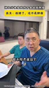 纖維瘤病孩子查出腦腫瘤，醫生：別急，這不是腫瘤 | 兒科曉強醫生