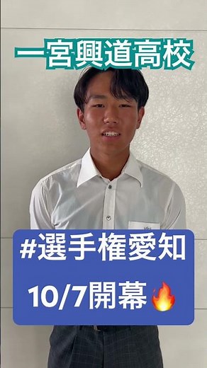 一宮興道高校 意気込み【高校サッカー選手権愛知県大会】#選手権愛知 #高校サッカー