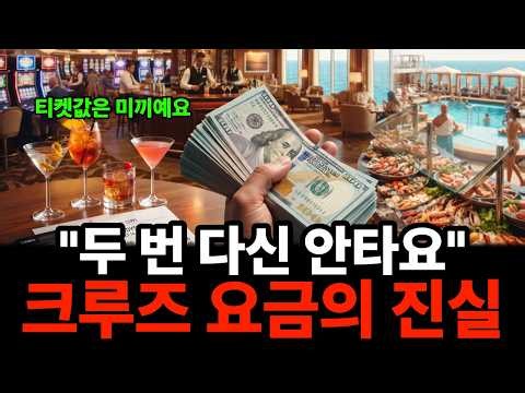 " 티켓값은 미끼였어요" 은퇴 후 로망이었던 크루즈 여행, 아무도 안 알려준 불편한 진실