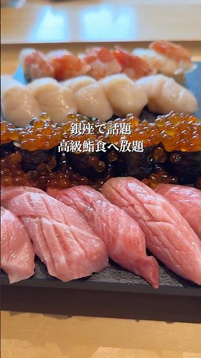 銀座ランチ限定！高級鮨食べ放題🍣とろトロ・溢れいくらなど20種類以上！【塩釜港 銀座 極】