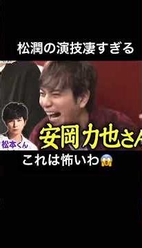 これは怖すぎる😱こんな感じ責められたらちびります。 #嵐 #松本潤 #出川哲郎