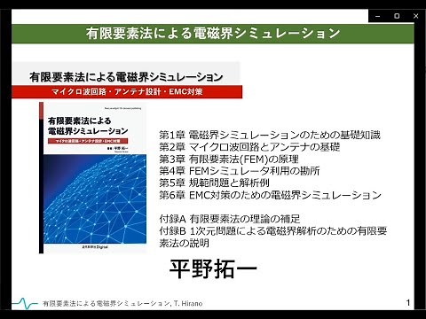 有限要素法による電磁界シミュレーション ～マイクロ波回路・アンテナ設計・EMC対策～（要約動画）