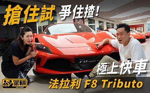 【驾辆试车】抢住试 争住揸！法拉利F8 Tributo｜ 驾辆UpCar