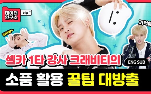 Cravity|机翻中字|Blip研究所#2 射中老鼻涕的心脏‍ 克莱鼻涕创造的一切