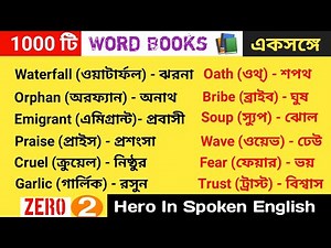 1000 Vocabulary English To Bengali || Bangla To English Speaking Course || You Can