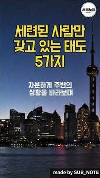 세련된 사람만 갖고 있는 태도 5가지 #명언 #shorts