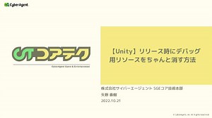 【Unity】リリース時にデバッグ用リソースをちゃんと消す方法
