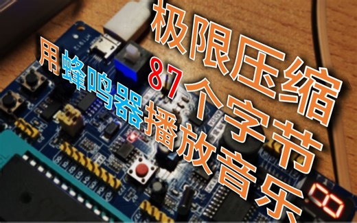 只有87个字节的音乐有多么好听？