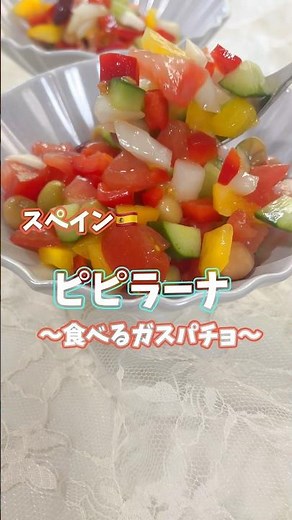 【スペイン料理】夏を乗り切る絶品トマトサラダ「ピピラーナ」の作り方｜アンダルシアの郷土レシピ｜料理研究家mayu #スペイン料理 #トマトサラダ #夏野菜レシピ #簡単レシピ #料理研究家
