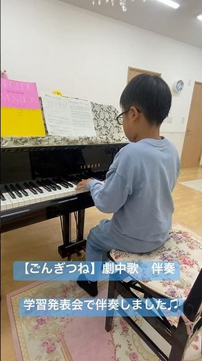 【ごんぎつね】劇中歌（学習発表会ピアノ伴奏）小3