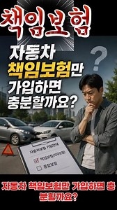 🎙️ 30초 법률 — 「자동차 책임보험만 가입하면 충분할까요?」자동차 책임보험만 가입하면 충분할까요?아닙니다.책임보험은 법에서 요구하는 최소한의 의무보험입니다.