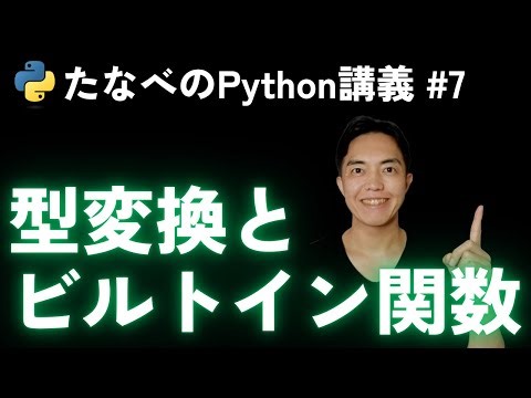 Introduction to Python #7 Type conversion (casting) and how to use built-in functions