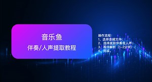 【教程】一分钟教你提取高质量伴奏/人声提取教程（手机电脑均可）｜音乐鱼｜伴奏提取｜人声提取｜编曲翻唱