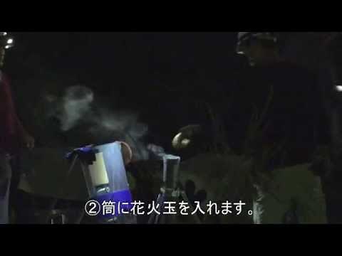 花火の打ち上げ方