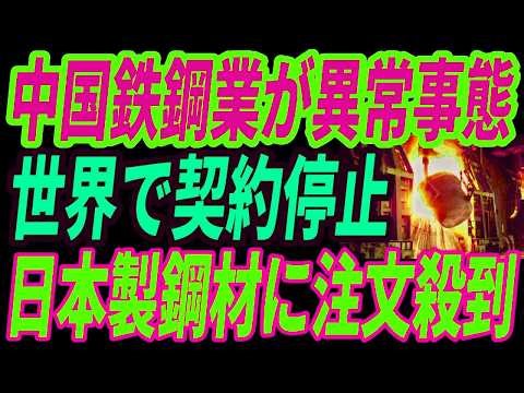 【中国異常事態】鉄鋼業に大打撃！製造しても売れない現実！世界が求める日本製鋼材との違いとは・・・