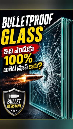 బుల్లెట్‌ప్రూఫ్ గ్లాస్ నిజంగా బుల్లెట్‌ని ఆపుతుందా? 🤯