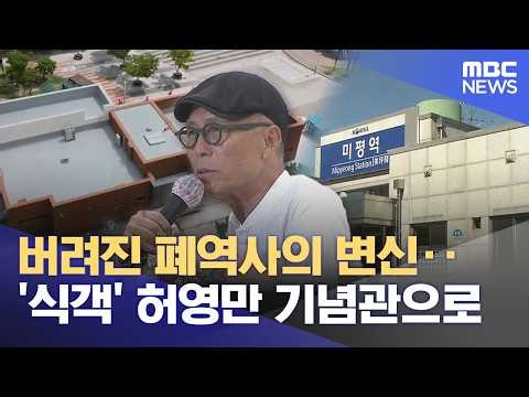 버려진 폐역사의 변신‥ '식객' 허영만 기념관으로 (2026.07.26/뉴스데스크/여수MBC)
