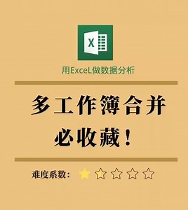 Excel多表操作：多工作簿合并无VBA，工作必备宜收藏！