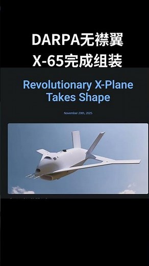 2025年首飞！X-65 无人机新突破