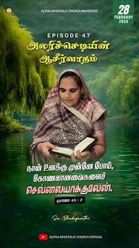 அலரிச்செடியின் ஆசீர்வாதம் | EPISODE 47 | 28 FEB 2026 | SIS. BHAKIYAVATHI