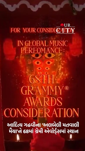 Aditya Gadhvi’s Garba song shines at Grammy Awards stage A proud moment for Gujarati music! Renowned singer Aditya Gadhvi’s popular track ‘Albeli Matwali Maiya’ has entered the race for the prestigious 68th Grammy Awards under the Global Music Performance category. The song, celebrating the glory of Goddess during Navratri, beautifully blends traditional Garba with modern music, winning hearts across the world. This recognition at an international platform like the Grammys is not just an achieve