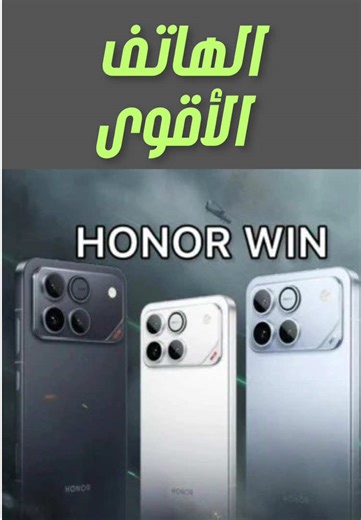 مراجعة شاملة لهاتف هونر وين Honor Win