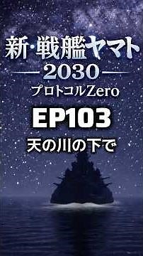 新・戦艦ヤマト第103話【天の川の下で】 2030年と2025年をつなぐ世界 プロトコル・ゼロ 第6回目です。