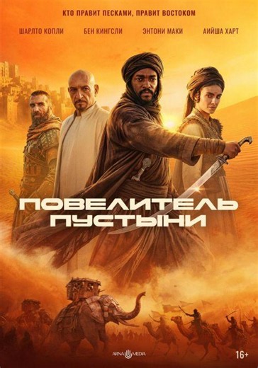 Повелитель пустыни (фильм 2025) смотреть онлайн в хорошем качестве