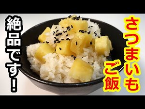 絶品！白ダシで簡単！ホクホク旨いさつまいもご飯／Easy and delicious with white dashi!Sweet potato rice #サツマイモ#薩摩芋#簡単炊き込みご飯