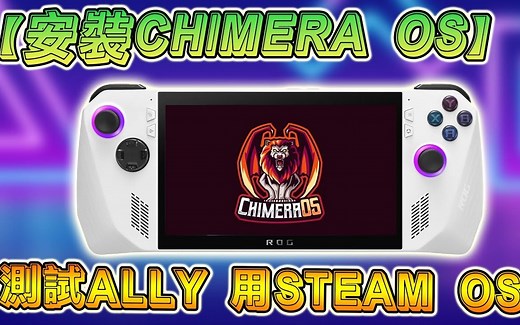 在ROG ALLY上体验 STEAM OS ：轻松安裝Chimera OS，今天测试分享 !
