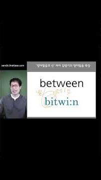between 이 '비트윈' ?? 영어발음 이것! 모르면 바로 콩글리시됩니다! #between #영어발음교정 #영어단어읽기