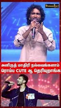 அனிருத் மாதிரி நல்லவங்களாம்... #pradeepranganathan #shorts #anirudh