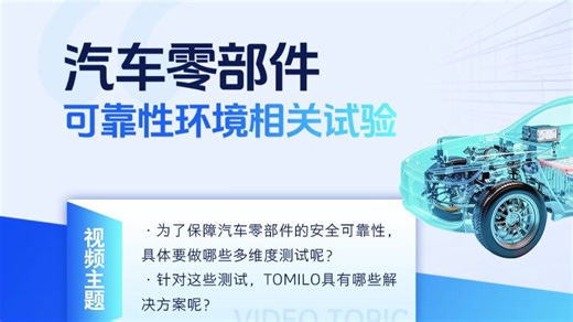 汽车零部件测试与TOMILO解决方案