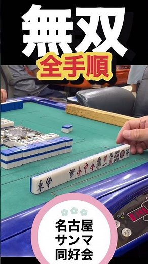 脳汁無双！全手順！#フリー雀荘 #フリー麻雀 #3人麻雀 #名古屋サンマ #麻雀何切る #役満