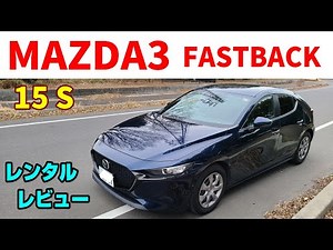 MAZDA3 FASTBACKレビュー2024～乗って楽しんでいるだけ～