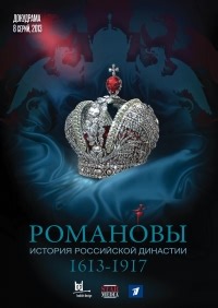 Сериал Романовы  смотреть онлайн бесплатно!