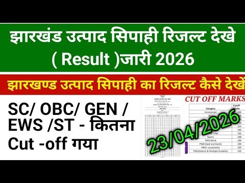 Jharkhand Excise Constable Result Released 2026 | How to Check Jharkhand Excise Constable Result