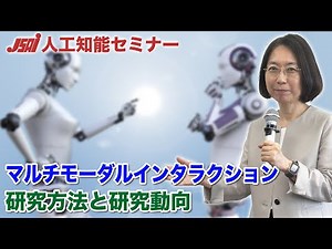 【マルチモーダル情報処理セミナー2024③】マルチモーダルインタラクションの研究方法と研究動向