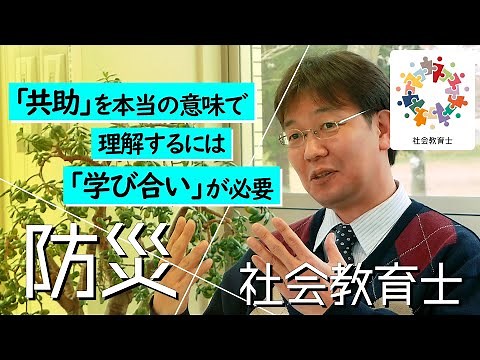 【防災×社会教育士】「共助」を育む社会教育