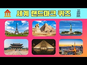 세계 랜드마크 퀴즈 🗼🕌 / 랜드마크와 나라이름 퀴즈 맞추기 / 시사 상식 퀴즈 / 시사 상식 공부 / 스피드퀴즈