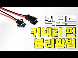 전동킥보드 커넥터 핀 분리 방법 영상