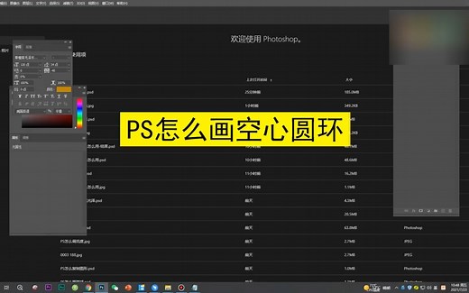 PS怎么画空心圆环，PS画空心圆环