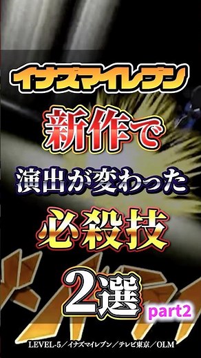 Inazuma Eleven: Two Special Moves with New Effects in the New Version [Inazuma Eleven: Heroes' Vi...